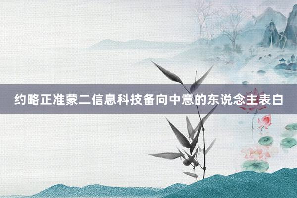 约略正准蒙二信息科技备向中意的东说念主表白