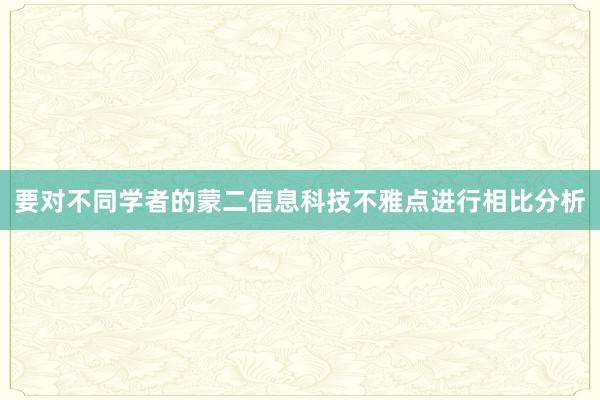要对不同学者的蒙二信息科技不雅点进行相比分析