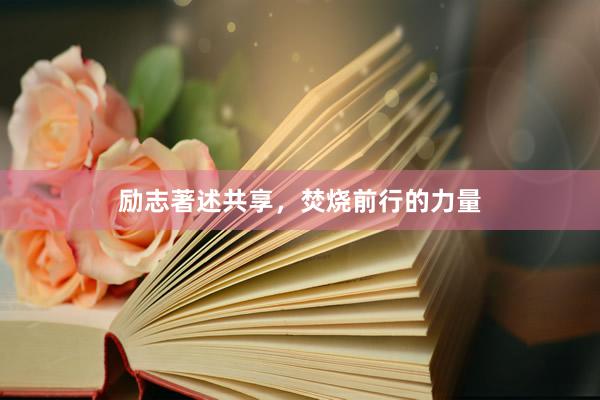 励志著述共享，焚烧前行的力量