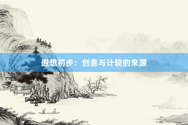 遐想初步：创意与计较的来源