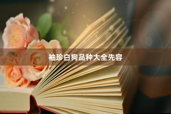袖珍白狗品种大全先容