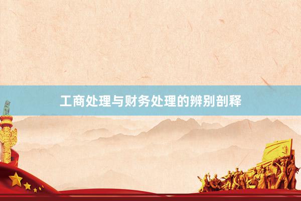 工商处理与财务处理的辨别剖释